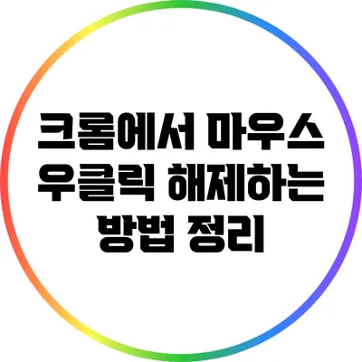 크롬에서 마우스 우클릭 해제하는 방법 정리