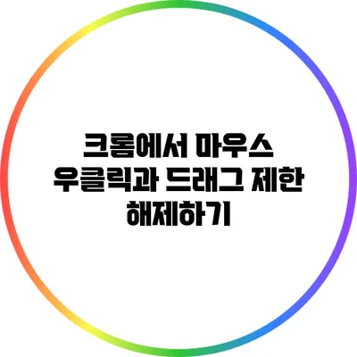 크롬에서 마우스 우클릭과 드래그 제한 해제하기