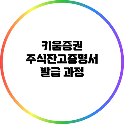 키움증권 주식잔고증명서 발급 과정