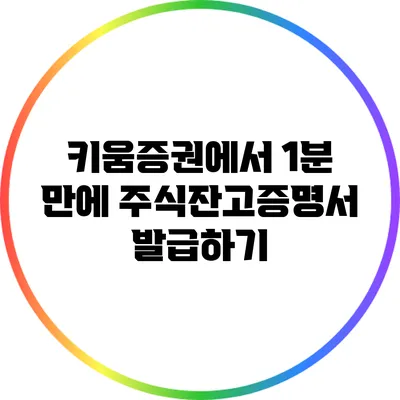 키움증권에서 1분 만에 주식잔고증명서 발급하기