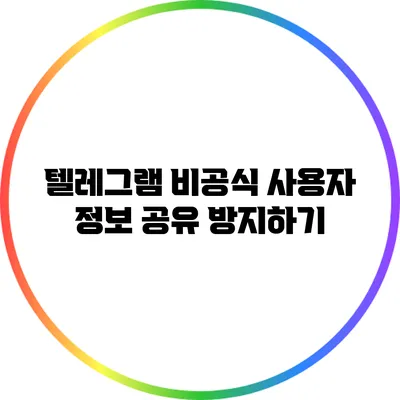 텔레그램 비공식 사용자 정보 공유 방지하기