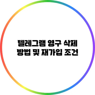 텔레그램 영구 삭제 방법 및 재가입 조건