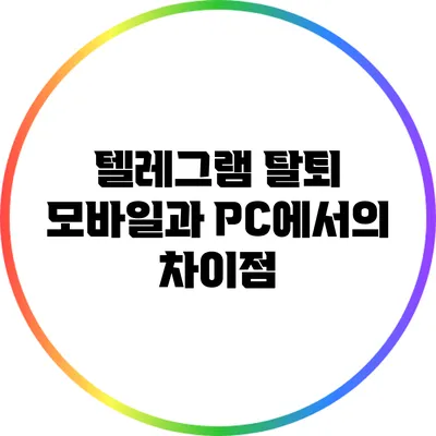 텔레그램 탈퇴: 모바일과 PC에서의 차이점