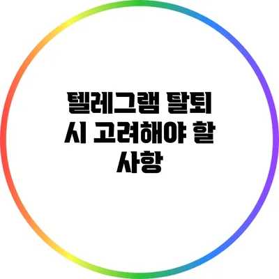 텔레그램 탈퇴 시 고려해야 할 사항