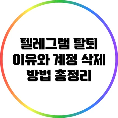 텔레그램 탈퇴 이유와 계정 삭제 방법 총정리