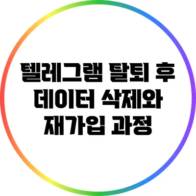 텔레그램 탈퇴 후 데이터 삭제와 재가입 과정