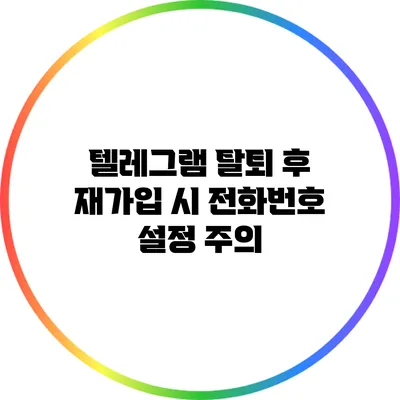 텔레그램 탈퇴 후 재가입 시 전화번호 설정 주의