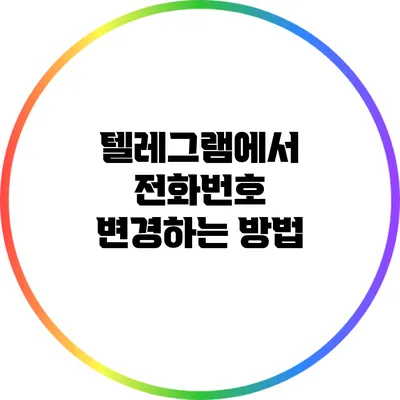 텔레그램에서 전화번호 변경하는 방법