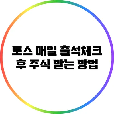 토스 매일 출석체크 후 주식 받는 방법