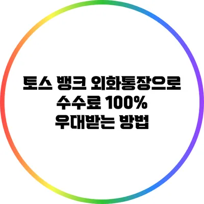 토스 뱅크 외화통장으로 수수료 100% 우대받는 방법