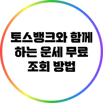 토스뱅크와 함께 하는 운세 무료 조회 방법