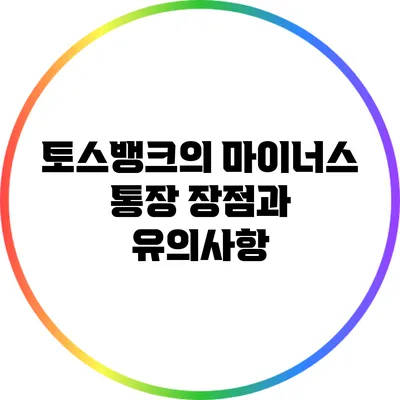 토스뱅크의 마이너스 통장: 장점과 유의사항