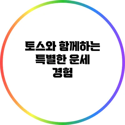 토스와 함께하는 특별한 운세 경험