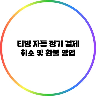 티빙 자동 정기 결제 취소 및 환불 방법