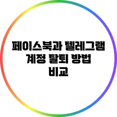 페이스북과 텔레그램 계정 탈퇴 방법 비교