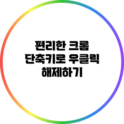 편리한 크롬 단축키로 우클릭 해제하기