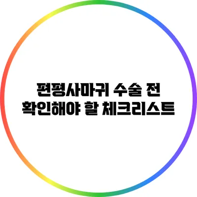 편평사마귀 수술 전 확인해야 할 체크리스트