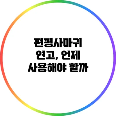 편평사마귀 연고, 언제 사용해야 할까?