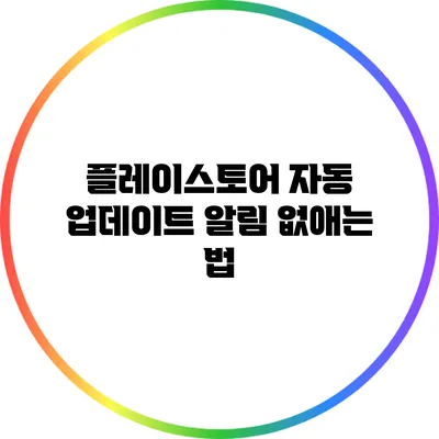 플레이스토어 자동 업데이트 알림 없애는 법