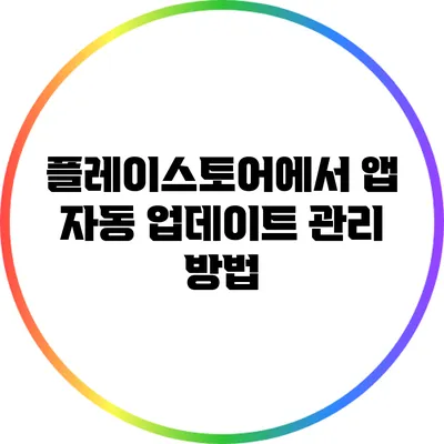 플레이스토어에서 앱 자동 업데이트 관리 방법