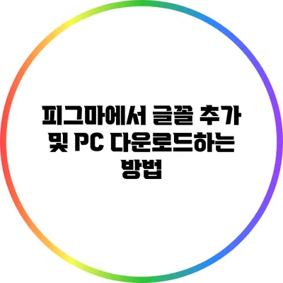 피그마에서 글꼴 추가 및 PC 다운로드하는 방법
