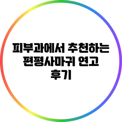 피부과에서 추천하는 편평사마귀 연고 후기