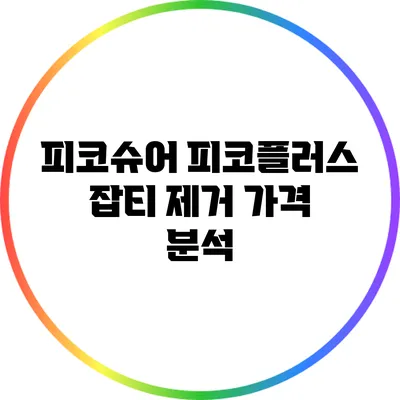 피코슈어 피코플러스 잡티 제거 가격 분석