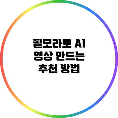 필모라로 AI 영상 만드는 추천 방법