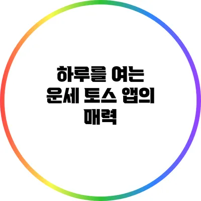 하루를 여는 운세: 토스 앱의 매력