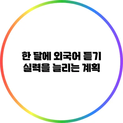 한 달에 외국어 듣기 실력을 늘리는 계획