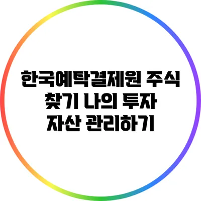 한국예탁결제원 주식 찾기: 나의 투자 자산 관리하기