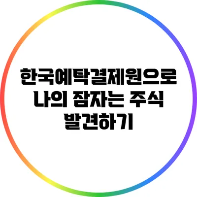 한국예탁결제원으로 나의 잠자는 주식 발견하기