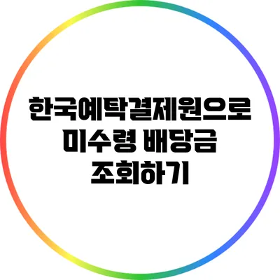 한국예탁결제원으로 미수령 배당금 조회하기