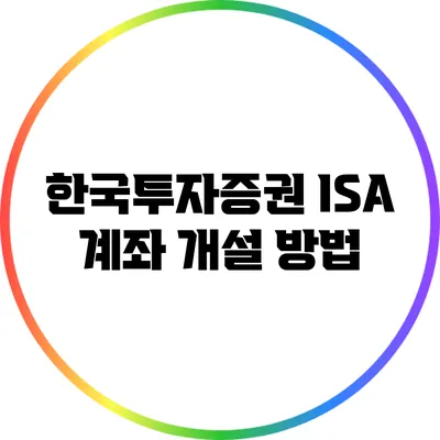 한국투자증권 ISA 계좌 개설 방법