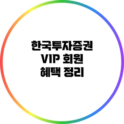 한국투자증권 VIP 회원 혜택 정리