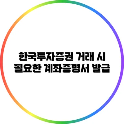한국투자증권 거래 시 필요한 계좌증명서 발급