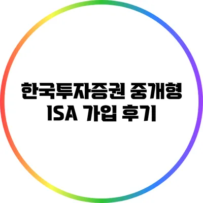 한국투자증권 중개형 ISA 가입 후기