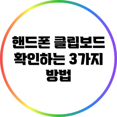 핸드폰 클립보드 확인하는 3가지 방법