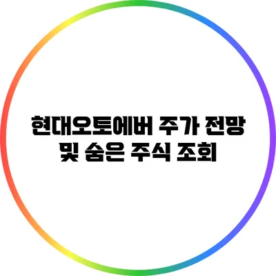 현대오토에버 주가 전망 및 숨은 주식 조회