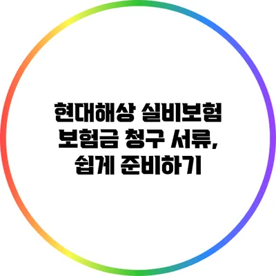 현대해상 실비보험 보험금 청구 서류, 쉽게 준비하기