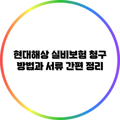 현대해상 실비보험 청구 방법과 서류 간편 정리