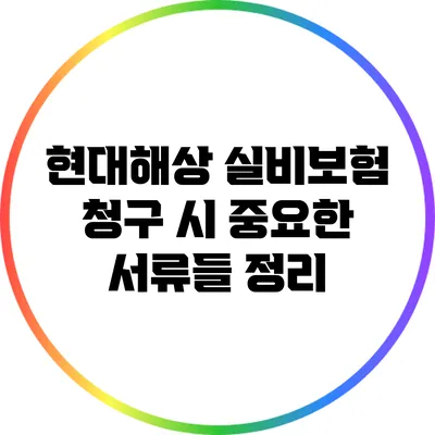 현대해상 실비보험 청구 시 중요한 서류들 정리