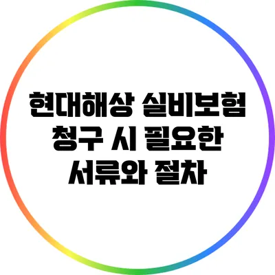 현대해상 실비보험 청구 시 필요한 서류와 절차