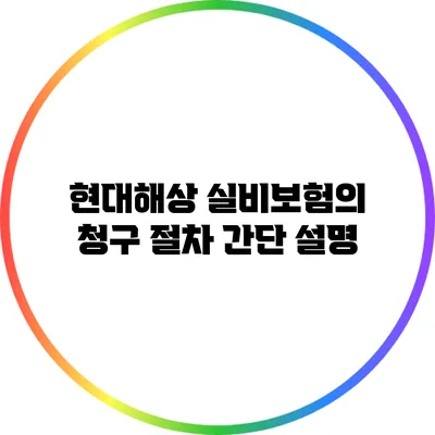 현대해상 실비보험의 청구 절차 간단 설명