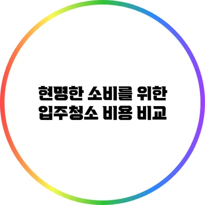 현명한 소비를 위한 입주청소 비용 비교