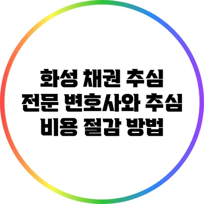 화성 채권 추심 전문 변호사와 추심 비용 절감 방법