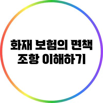 화재 보험의 면책 조항 이해하기