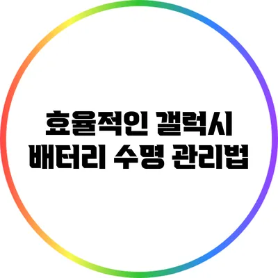 효율적인 갤럭시 배터리 수명 관리법