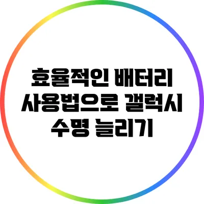 효율적인 배터리 사용법으로 갤럭시 수명 늘리기