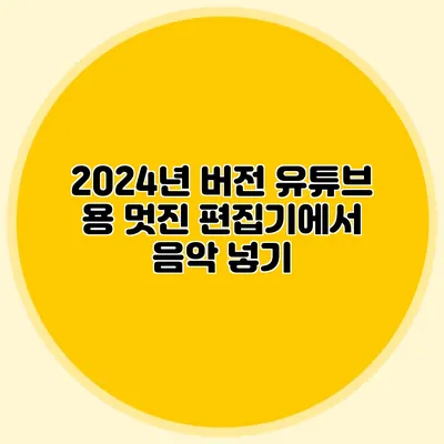 2024년 버전: 유튜브 용 멋진 편집기에서 음악 넣기